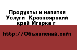 Продукты и напитки Услуги. Красноярский край,Игарка г.